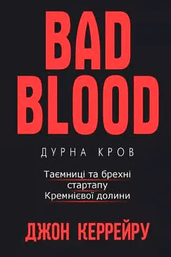 Дурна кров - Джон Керрейру
