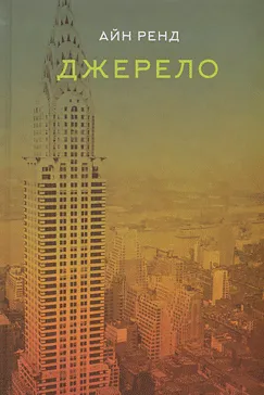 Джерело - Айн Рэнд