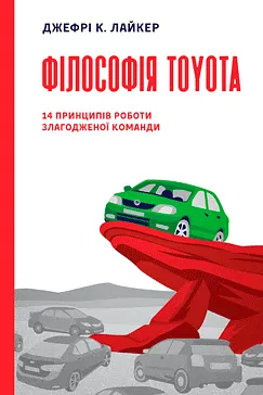 Філософія Toyota - Джеффрі Лайкер