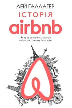 Історія Airbnb - Лей Галлагер
