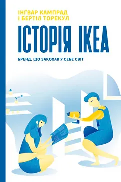 Історія IKEA - Інґвар Кампрад, Бертіл Торекул