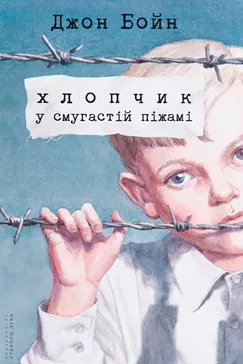 Хлопчик у смугастій піжамі - Джон Бойн