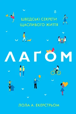 Лагом - Лола Екерстрьом