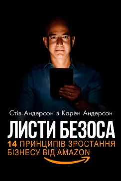 Листи Безоса - Стів Андерсон, Карен Андерсон