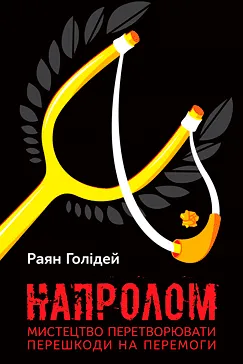 Напролом - Раян Голідей