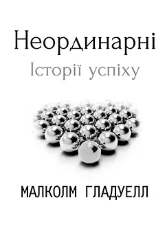 Неординарні - Малкольм Гладуелл