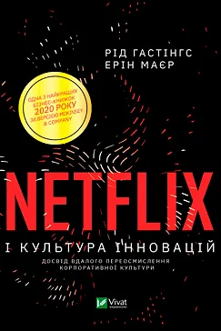 Netflix і культура інновацій - Рід Гастінгс, Ерін Маєр