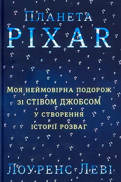 Планета Pixar - Лоуренс Леві