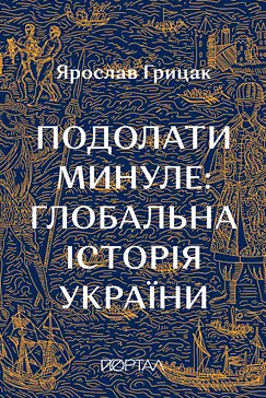 Подолати минуле - Ярослав Грицак
