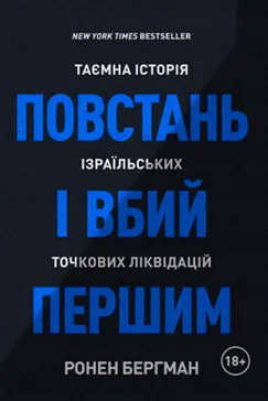 Повстань і вбий першим - Ронен Бергман