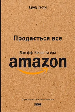 Продається все - Бред Стоун