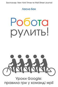 Робота рулить - Ласло Бок