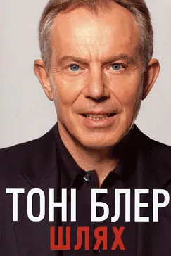 Шлях - Тоні Блер