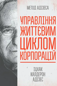 Управління життєвим циклом корпорацій - Іцхак Адізес
