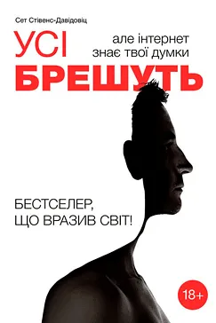 Усі брешуть, але інтернет знає твої думки - Сет Стівенс-Давідовіц