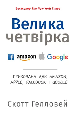 Велика четвірка - Скотт Гелловей