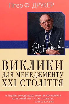 Виклики для менеджменту 21 століття - Пітер Друкер