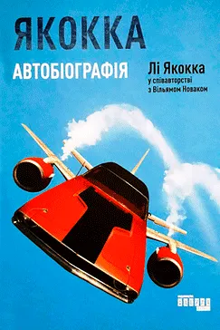 Автобіографія Лі Якокка