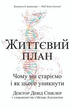 Життєвий план - Девід Сінклер