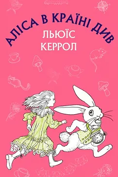 Аліса в Країні Див - Льюїс Керрол (скачати, читати)