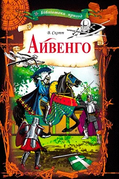 Айвенго - Вальтер Скотт (скачати, читати)