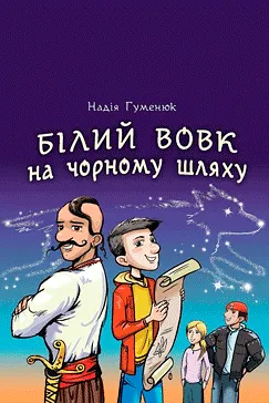 Білий вовк на чорному шляху - Надія Гуменюк