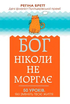 Бог ніколи не моргає - Регіна Бретт (скачати, читати)