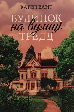 Будинок на вулиці Тредд - Карен Вайт (скачати, читати)