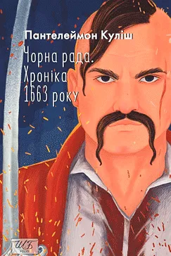 Чорна рада - Пантелеймон Куліш (скачати, читати)
