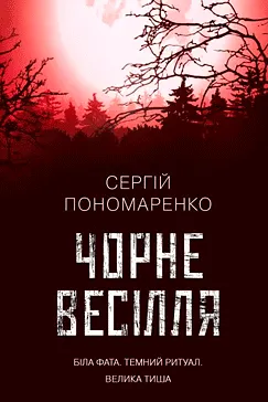 Чорне весілля - Сергій Пономаренко