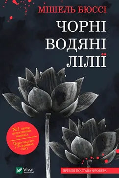 Чорні водяні лілії - Мішель Бюссі (скачати, читати)