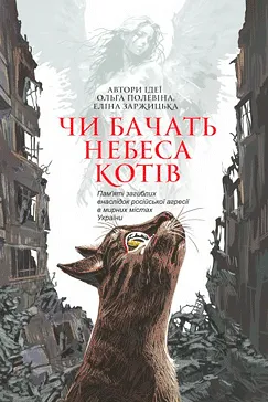 Чи бачать небеса котів - Еліна Заржицька, Ольга Полевіна