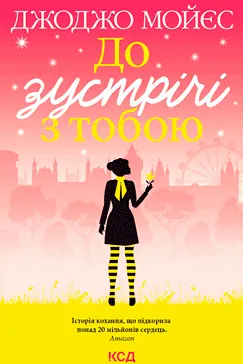 До зустрічі з тобою - Джоджо Мойєс (скачати, читати)