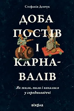 Доба постів і карнавалів - Стефанія Демчук (скачати, читати)