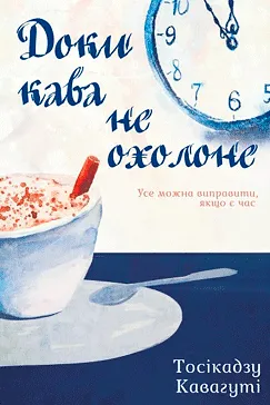 Доки кава не охолоне - Тосікадзу Кавагуті (скачати, читати)