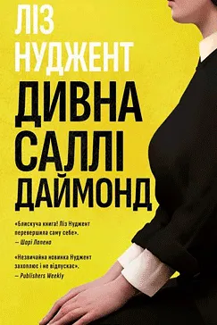 Дивна Саллі Даймонд - Ніл Нуджент (скачати, читати)