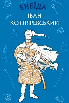 Енеїда - Іван Котляревський (скачати, читати)