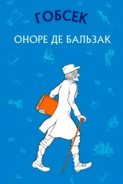 Гобсек - Оноре де Бальзак (скачати, читати)