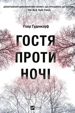 Гостя проти ночі - Гізер Ґуденкауф (скачати, читати)