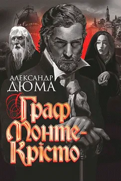 Граф Монте-Крісто - Александр Дюма (скачати, читати)