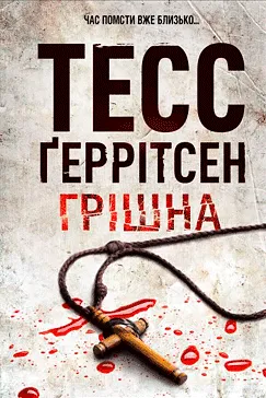 Грішна - Тесс Ґеррітсен (скачати, читати)