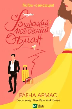 Іспанський любовний обман - Елена Армас