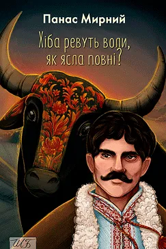 Хіба ревуть воли, як ясла повні? - Панас Мирний (скачати, читати)