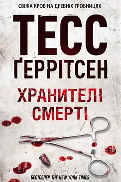 Хранителі смерті - Тесс Ґеррітсен (скачати, читати)