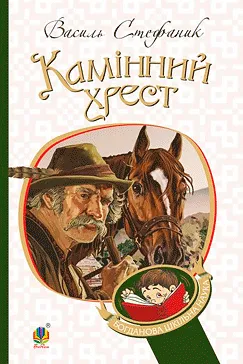 Камінний хрест - Василь Стефаник (скачати, читати)