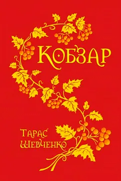 Кобзар - Тарас Шевченко (скачати, читати)