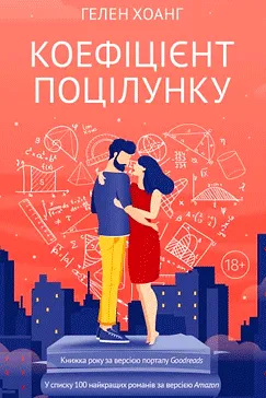 Коефіцієнт поцілунку - Гелен Хоанг (скачати, читати)