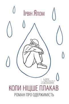 Коли Ніцше плакав - Ірвін Ялом (скачати, читати)