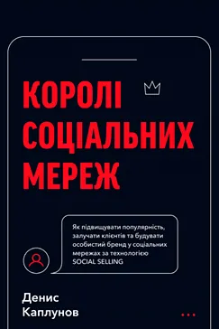 Королі соціальних мереж - Денис Каплунов (скачати, читати)