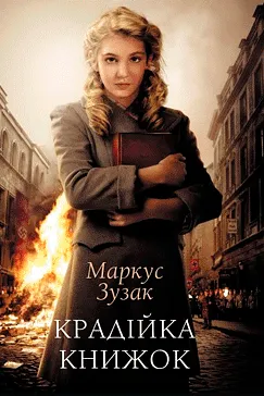 Крадійка книжок - Маркус Зузак (скачати, читати)